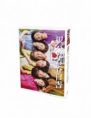 親バカ青春白書　ＤＶＤ　ＢＯＸ