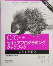 Ｃ／Ｃ＋＋セキュアプログラミングクックブック　対称鍵暗号の実装