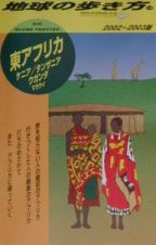 地球の歩き方　東アフリカ　１４（２００２～２０