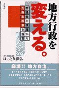 地方行政を変える。