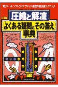 圧縮と解凍「よくある疑問とその答え」事典