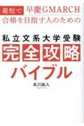 最短で早慶ＧＭＡＲＣＨ合格を目指す人のための私立文系大学受験完全攻略バイブル