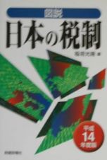 図説日本の税制　平成１４年度版