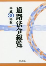 道路法令総覧　平成３０年