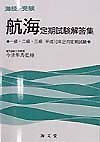 航海定期試験解答集一級・二級・三級　平成１０年２月定期試