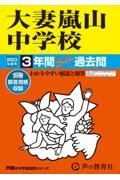 大妻嵐山中学校　２０２３年度用　３年間スーパー過去問