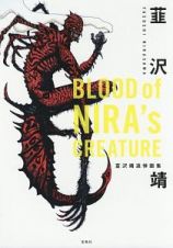 ＢＬＯＯＤ　ｏｆ　ＮＩＲＡ’ｓ　ＣＲＥＡＴＵＲＥ　韮沢靖追悼画集