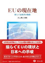 ＥＵの現在地　揺らぐ法秩序の動態