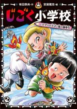 じごく小学校　いたずらの天才と悪の優等生