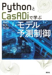 ＰｙｔｈｏｎとＣａｓＡＤｉで学ぶモデル予測制御