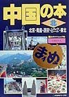 中国の本　北京・青島・西安・シルクロード・東北　北