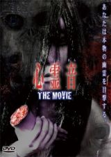 心霊音　ＴＨＥ　ＭＯＶＩＥ