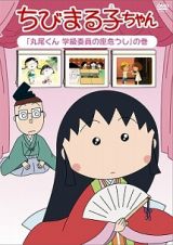 ちびまる子ちゃん　「丸尾くん　学級委員の座危うし」の巻