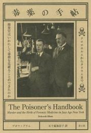 毒薬の手帖　クロロホルムからタリウムまで　捜査官はいかにして毒殺を見破ることができたのか