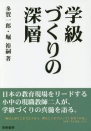 学級づくりの深層