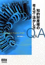 知的財産権の考え方・活かし方　Ｑ＆Ａ