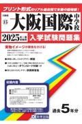 大阪国際中学校　２０２５年春受験用