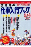 公務員の仕事入門ブック　２００４年度版