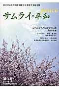 サムライ・平和－ｐｅａｃｅ－　２０１４．１　これでいいのか詩人達