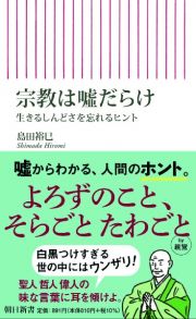 宗教は嘘だらけ　生きるしんどさを忘れるヒント