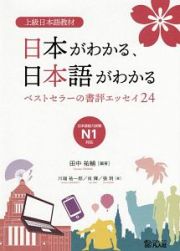 上級日本語教材　日本がわかる、日本語がわかる