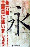 土曜日に逢いましょう