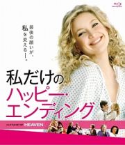 私だけのハッピー・エンディング