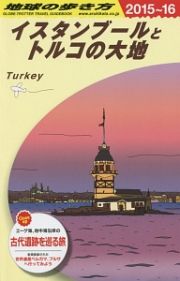 地球の歩き方　イスタンブールとトルコの大地　２０１５～２０１６