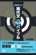 板野博行の現代文バイブル実践編　ステップ１