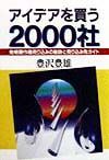 アイデアを買う２０００社