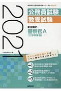 新潟県の警察官Ａ　大学卒業者　新潟県の公務員試験対策シリーズ　２０２１