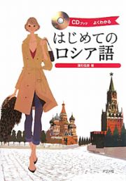 はじめてのロシア語　ＣＤブック