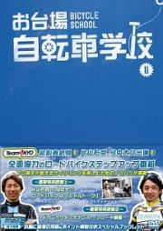 お台場自転車学校　講義ＩＩ【セッティング／ぺダリング／ダウンヒル（下り）／ストレッチ】