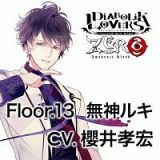 ＤＩＡＢＯＬＩＫ　ＬＯＶＥＲＳ　ＺＥＲＯ　Ｆｌｏｏｒ．１３　無神ルキ