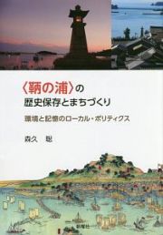 〈鞆の浦〉の歴史保存とまちづくり