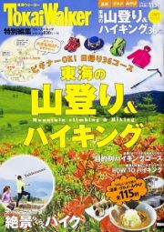 東海の山登り＆ハイキング　東海Ｗａｌｋｅｒ特別編集