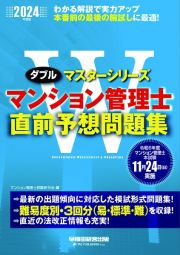 マンション管理士直前予想問題集　２０２４年度版