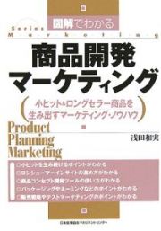 図解でわかる商品開発マーケティング