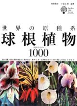 世界の原種系球根植物１０００