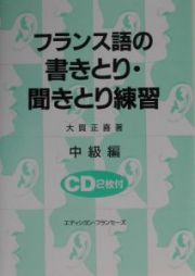 フランス語の書きとり・聞きとり練習　中級編　ＣＤ２枚付