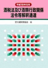 酒税法及び酒類行政関係法令等解釈通達　平成１８年５月