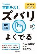 定期テストズバリよくでる　数学　中学３年＜東京書籍版＞