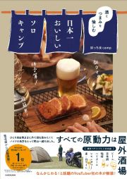 酒とつまみを愉しむ　日本一おいしいソロキャンプ