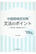 中国語検定対策　文法のポイント