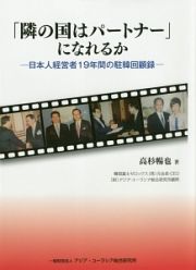 「隣の国はパートナー」になれるか