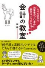 たった１０日で決算書がプロ並みに読めるようになる！会計の教室