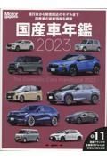 国産車年鑑　２０２３