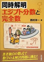 同時解明エジプト分数と完全数