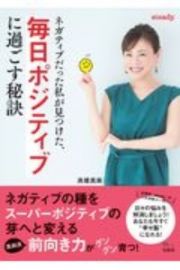 ネガティブだった私が見つけた、毎日ポジティブに過ごす秘訣