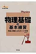 物理　基礎の基本練習